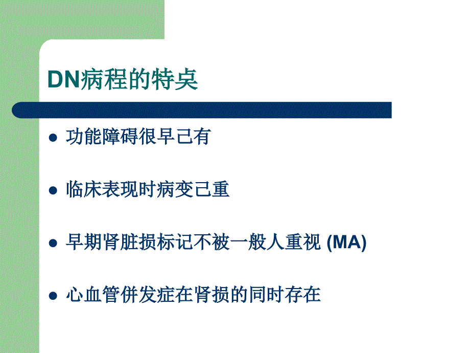 糖尿病肾病理论与实践_第4页