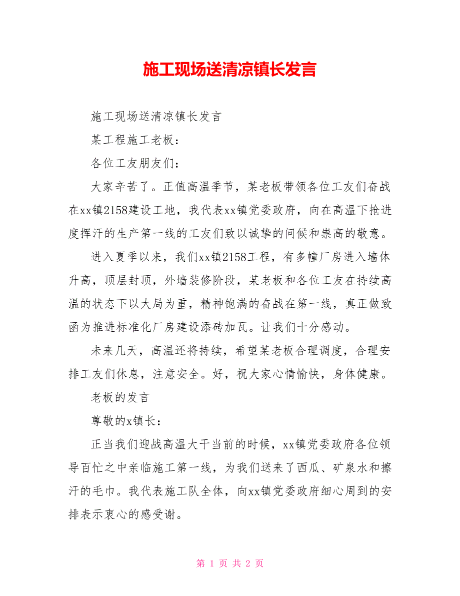 施工现场送清凉镇长发言_第1页