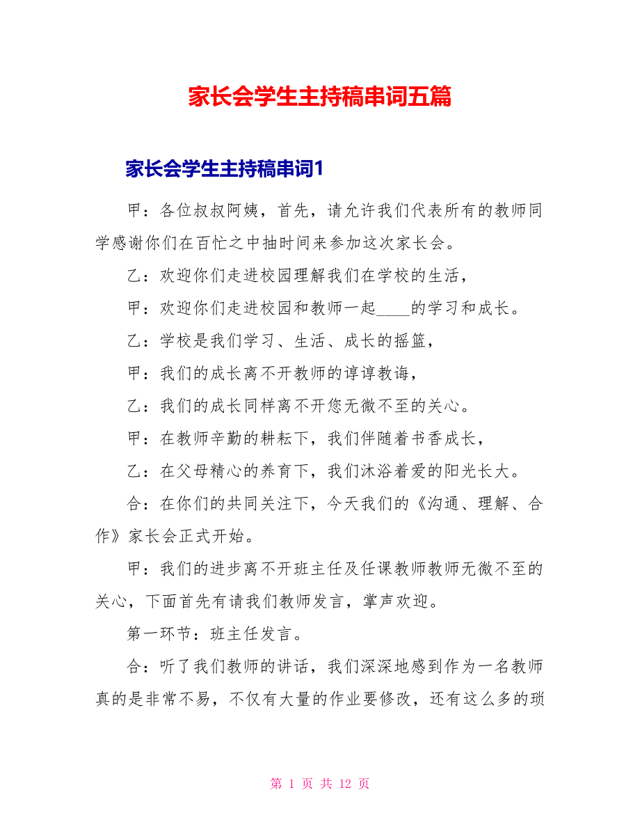 家长会学生主持稿串词五篇.doc_第1页