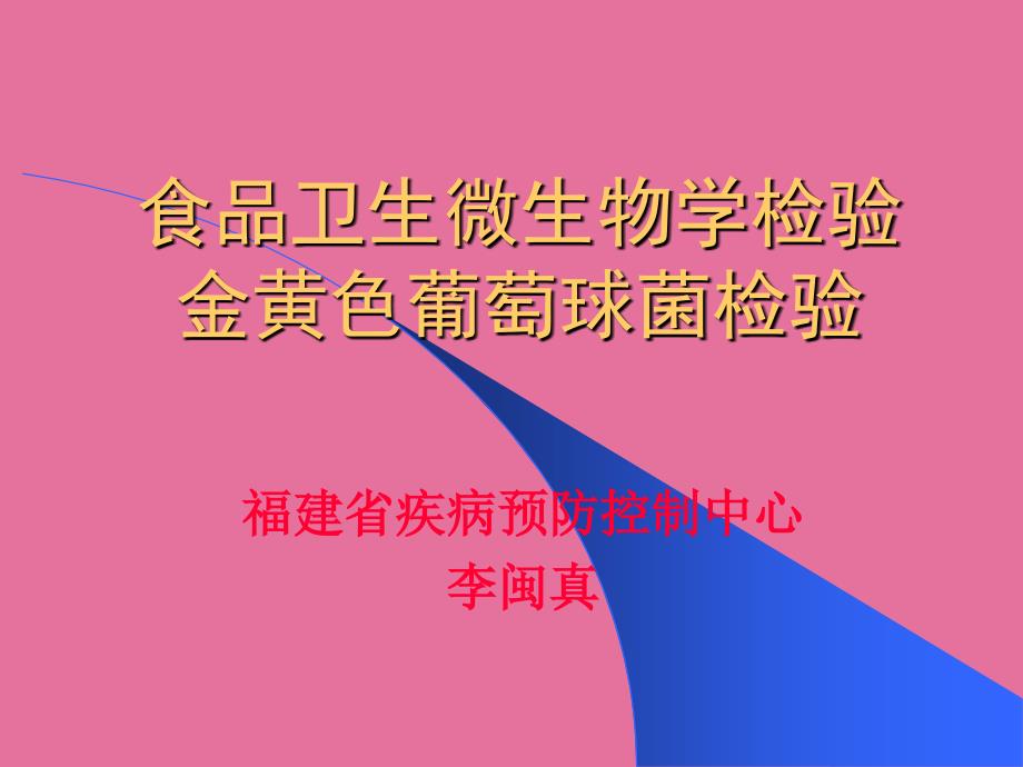 食品卫生微生物学检验金黄色葡萄球菌检验ppt课件_第1页