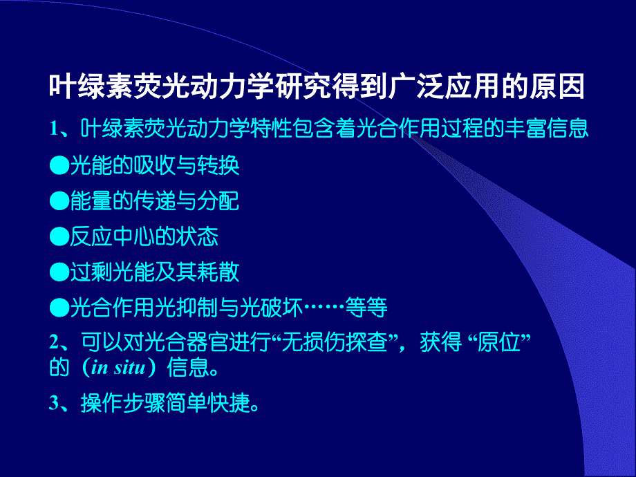 叶绿素荧光研究技术_第4页