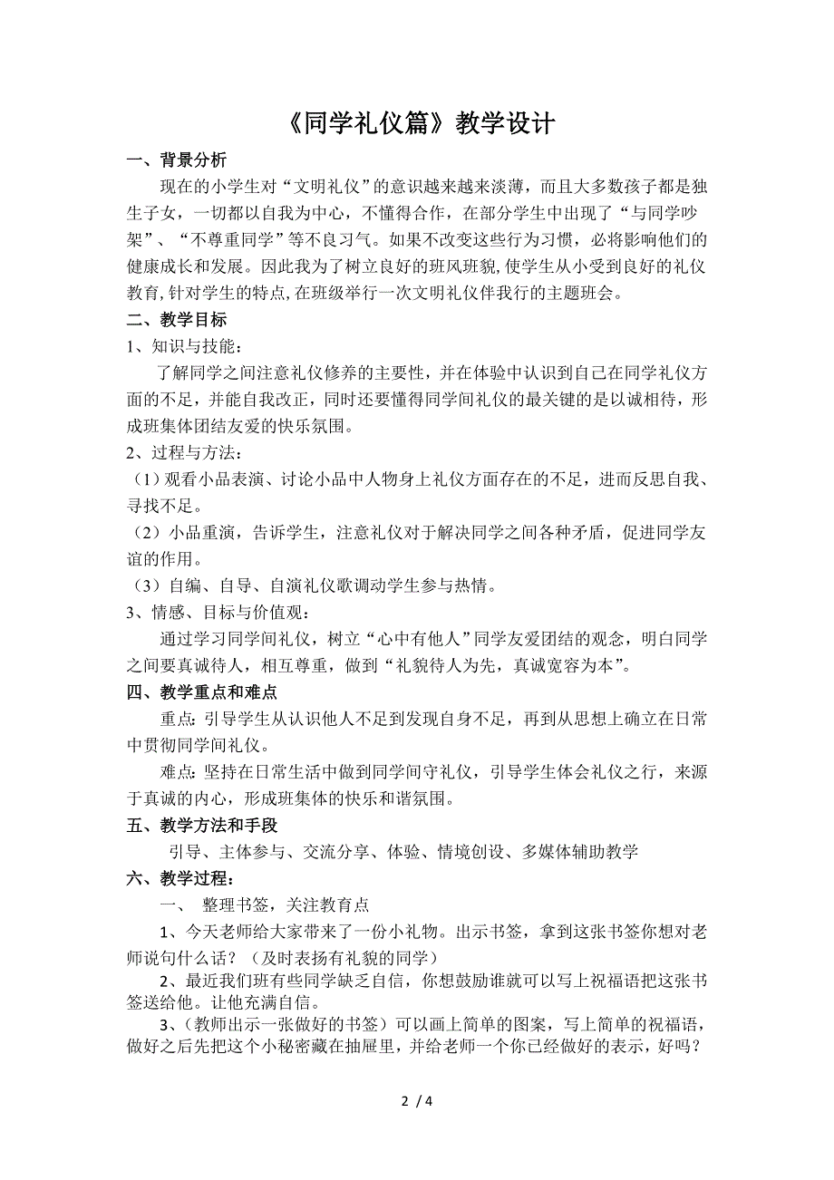 同学礼仪篇教学设计_第2页