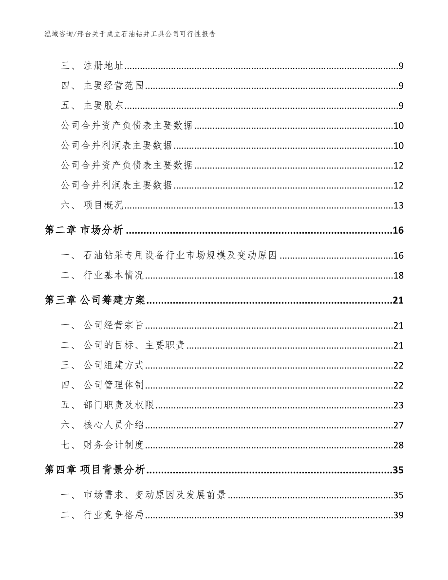 邢台关于成立石油钻井工具公司可行性报告范文参考_第4页