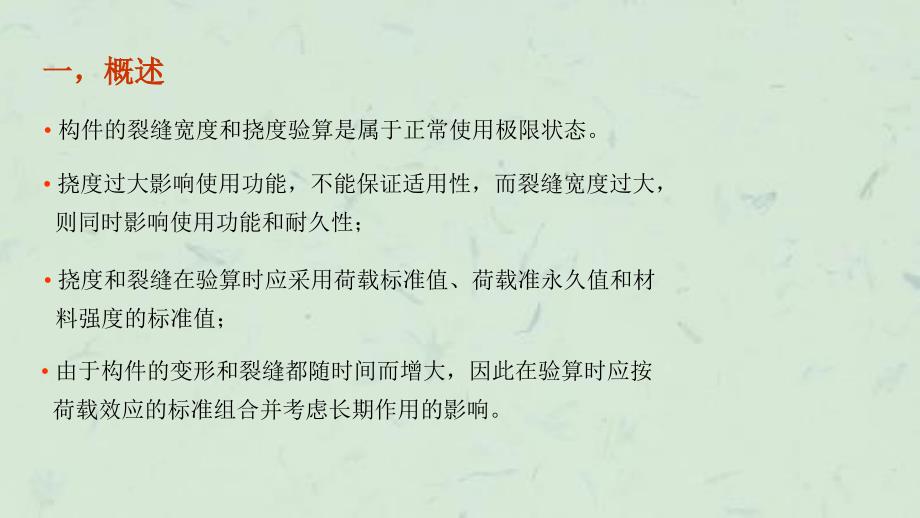 受弯构件裂缝和变形验算课件_第2页