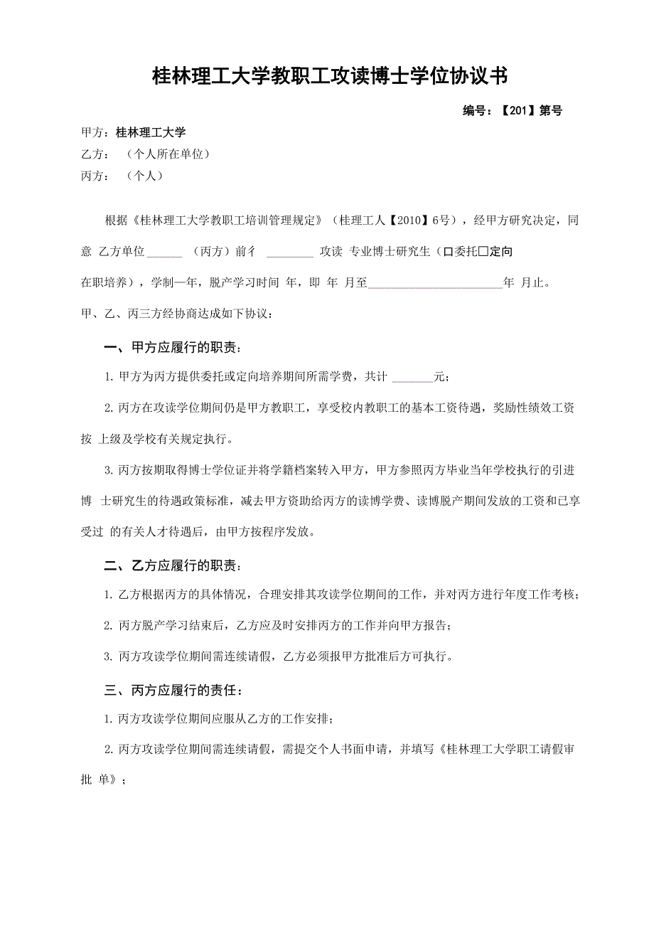 桂林理工大学教职工在职攻读学位协议书_第1页