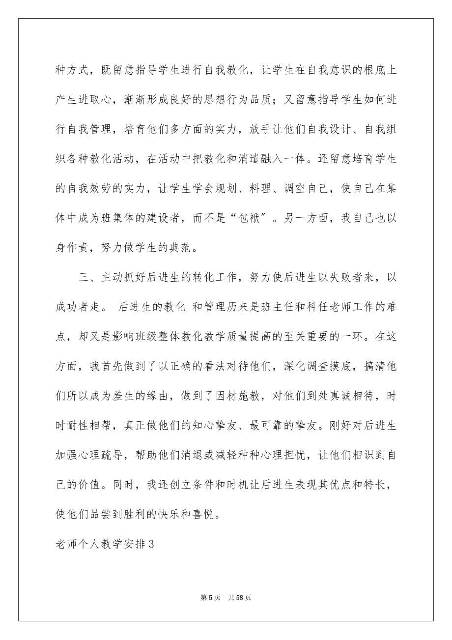 2023教师个人教学计划69范文.docx_第5页