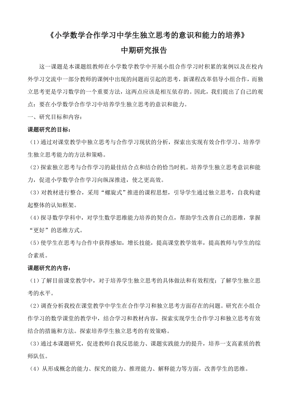 《小学数学合作学习中学生独立思考的意识和能力的培养》中期研究报告于华_第1页