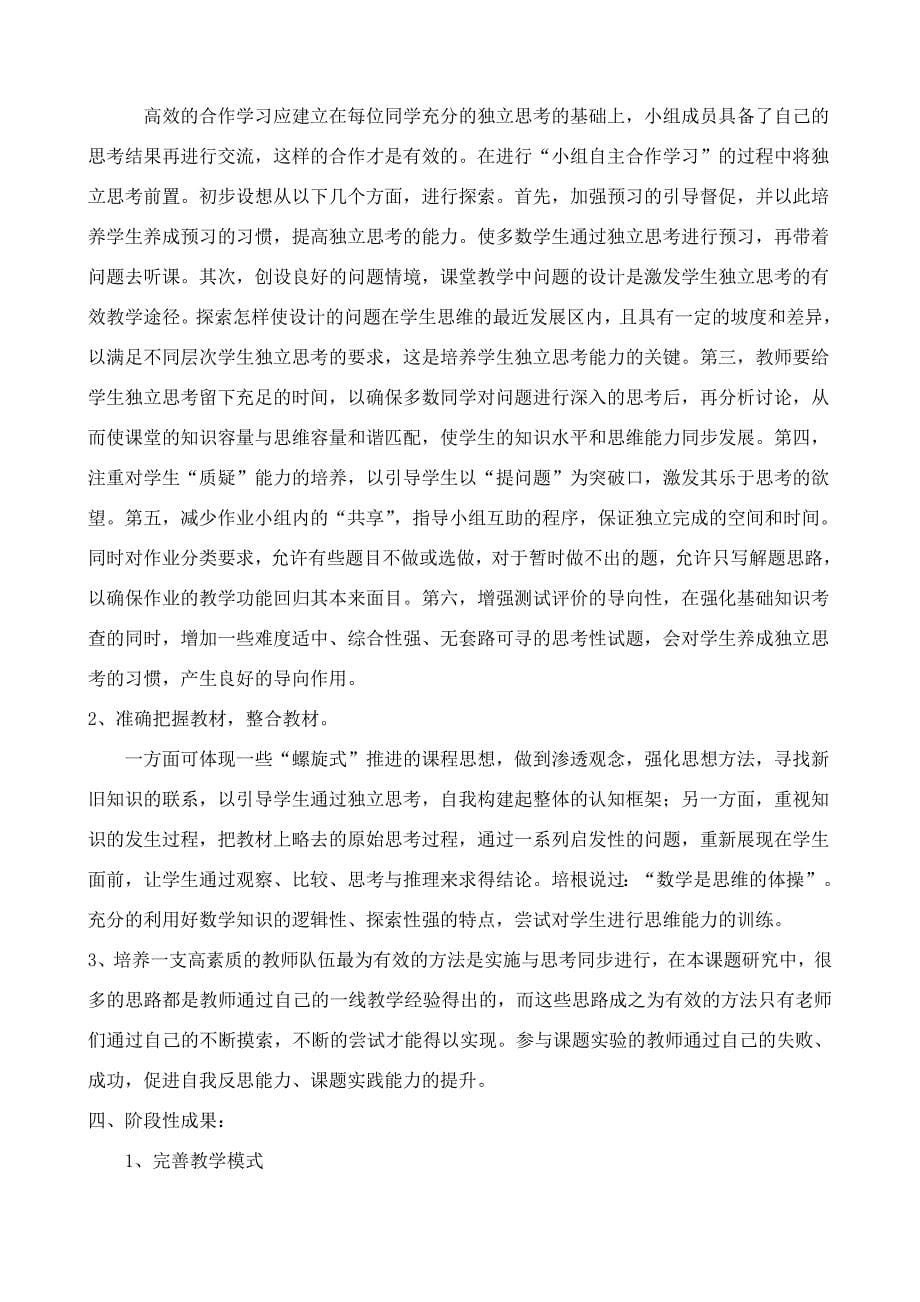 《小学数学合作学习中学生独立思考的意识和能力的培养》中期研究报告于华_第5页