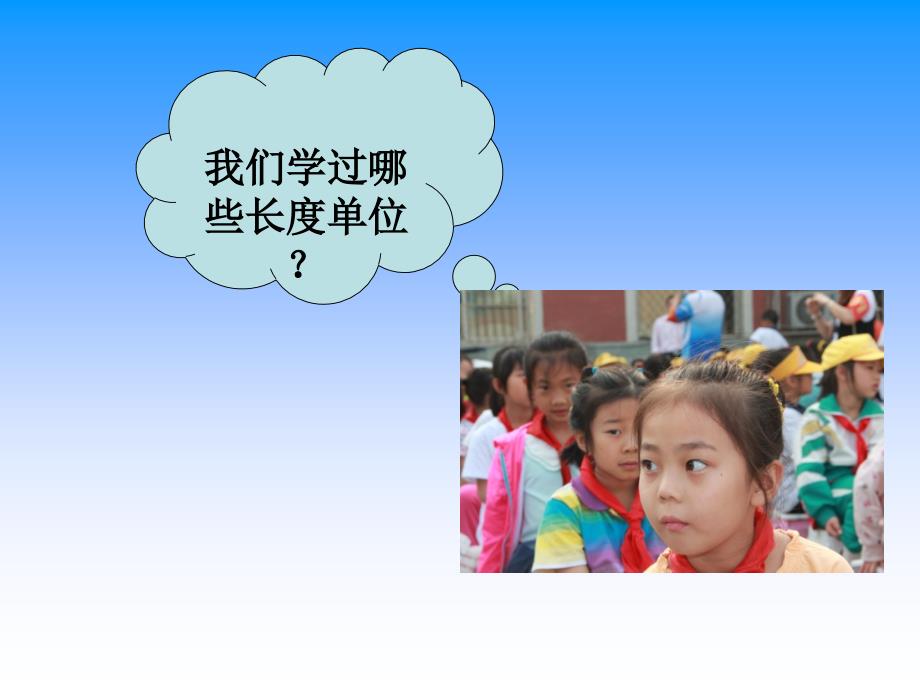 太平庄小学《认识分米毫米》史宝霞后来.ppt_第1页