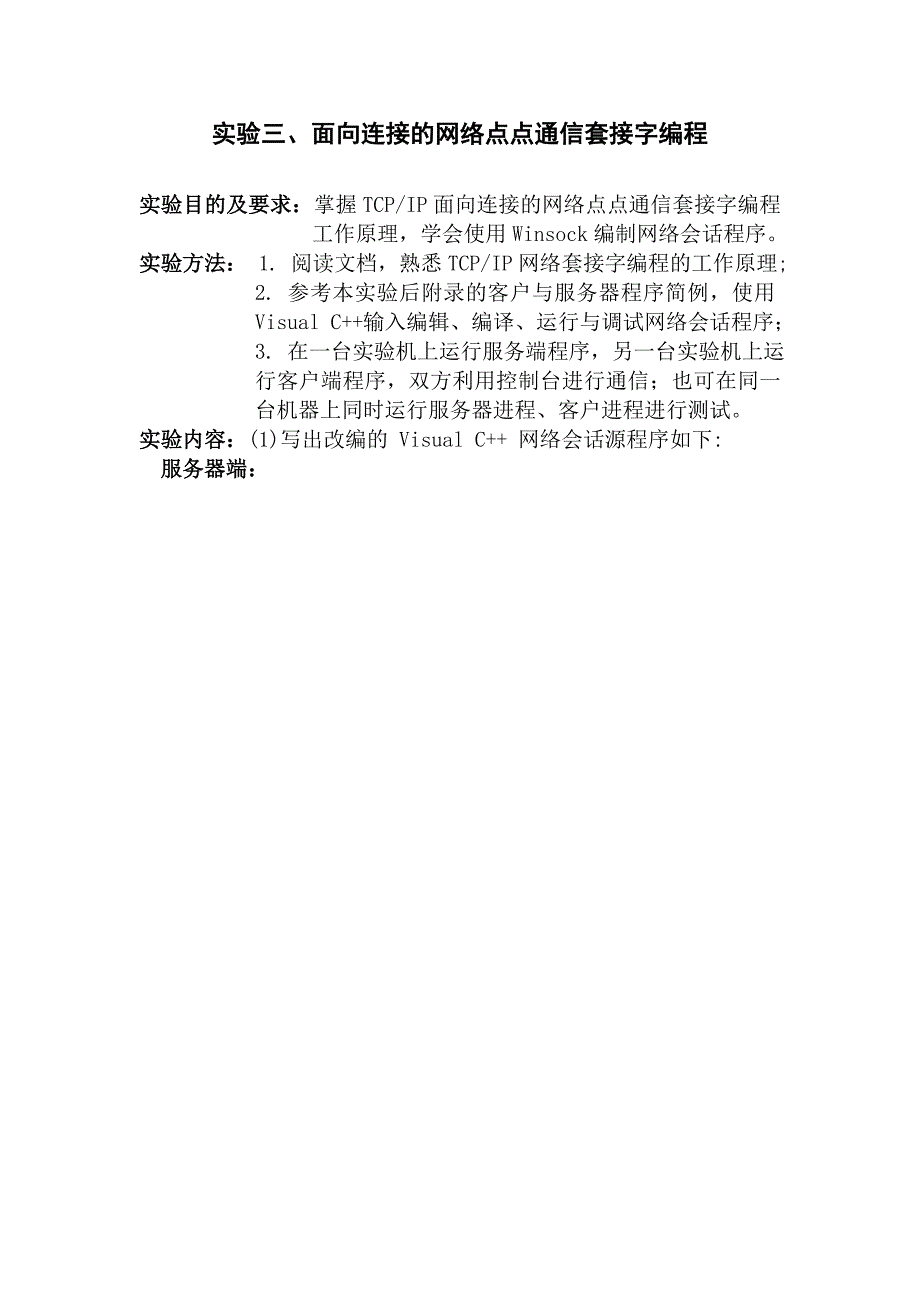 实验3面向连接的网络点点通信套接字编程.doc_第1页