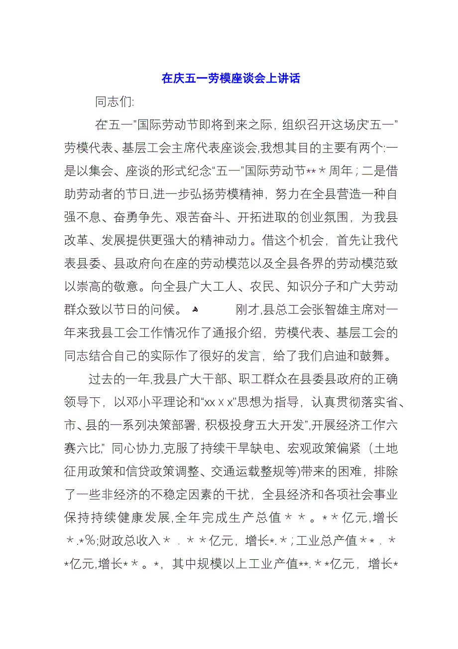 在庆五一劳模座谈会上演讲_1.docx_第1页