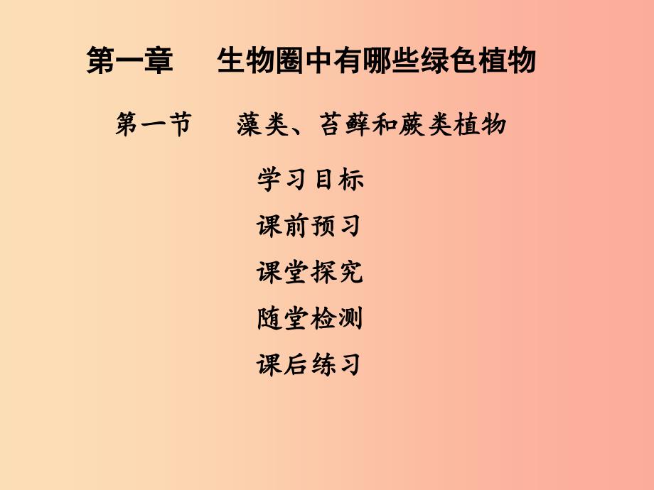 2019年七年级生物上册第三单元第一章第一节藻类苔藓蕨类植物课件 新人教版.ppt_第1页