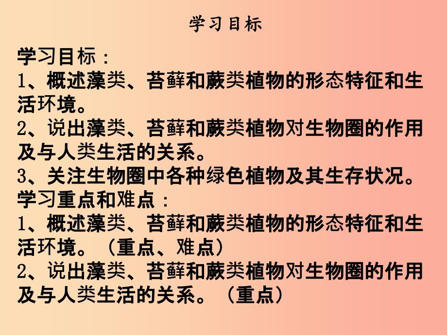 2019年七年级生物上册第三单元第一章第一节藻类苔藓蕨类植物课件 新人教版.ppt_第2页