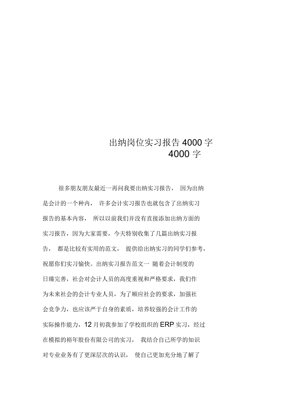 出纳岗位实习报告4000字_第1页