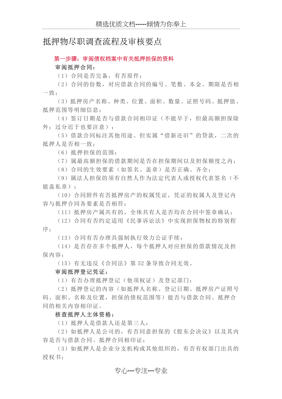 抵押物尽职调查流程及审核要点_第1页