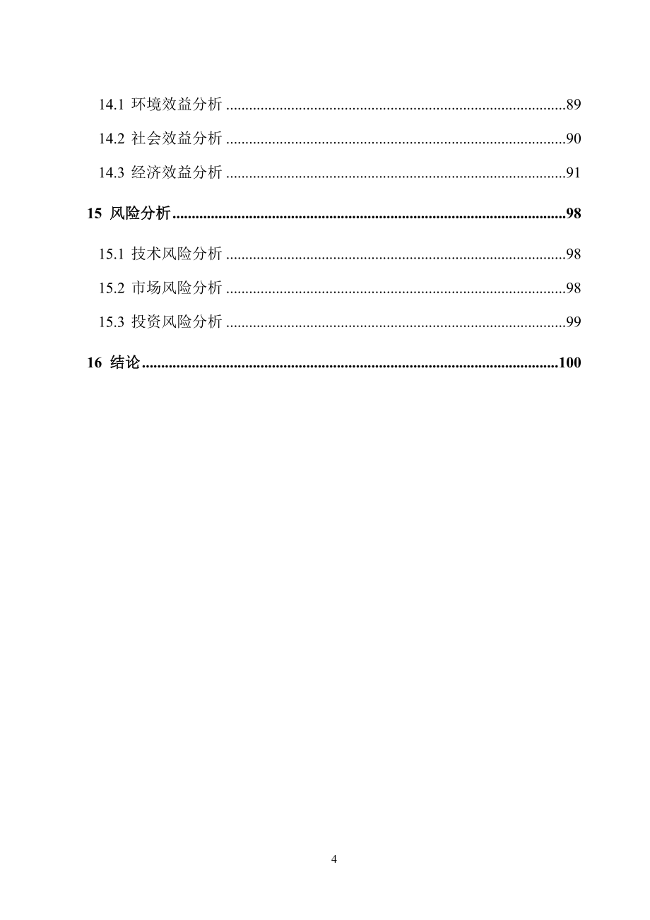 某化工公司氯丁橡胶循环经济技术改造项目可行性研究报告（１０６页优秀甲级资质可研报告）_第4页