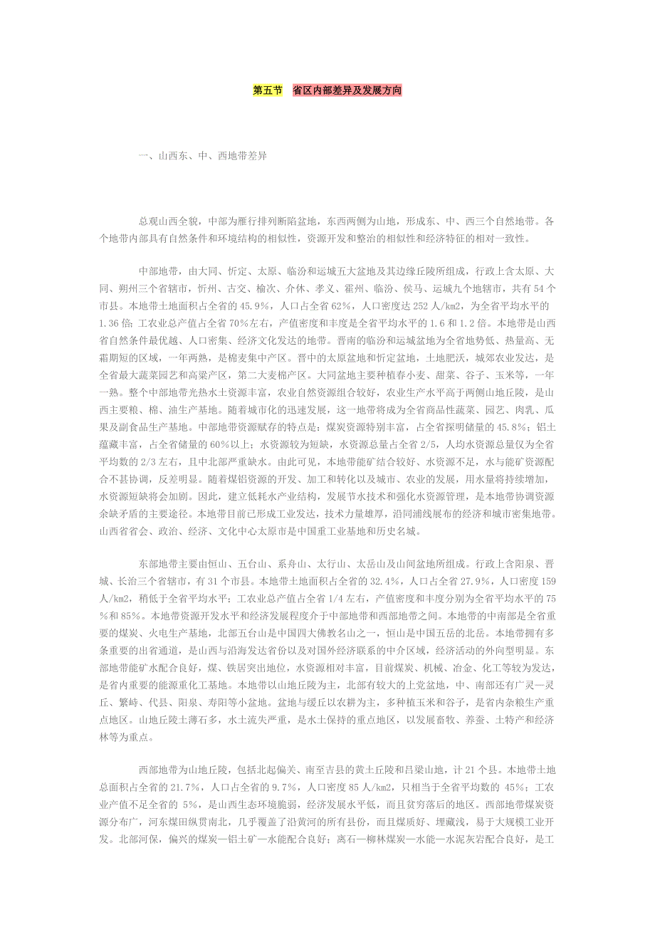 第五节 省区差异及发展方向.doc_第1页