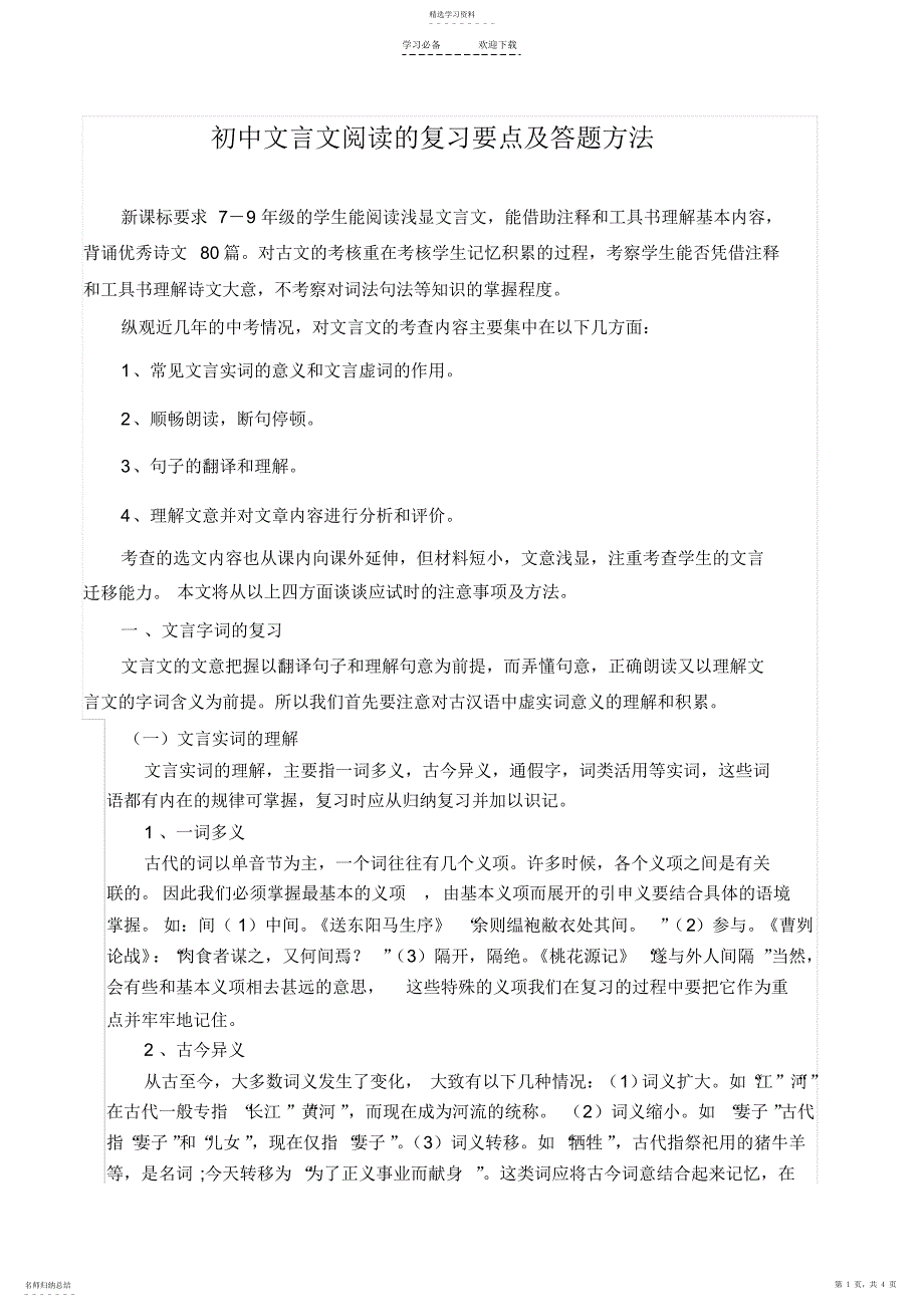 2022年初中文言文阅读的复习要点及答题方法_第1页