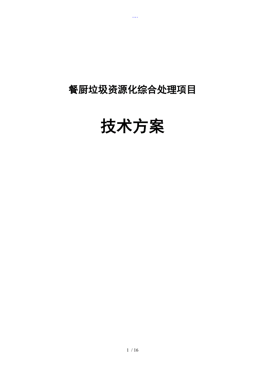 餐厨垃圾资源化综合处理项目技术设计方案_第1页