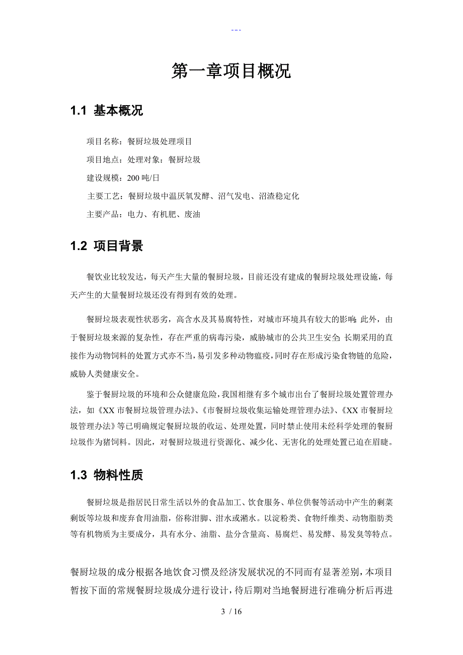 餐厨垃圾资源化综合处理项目技术设计方案_第3页