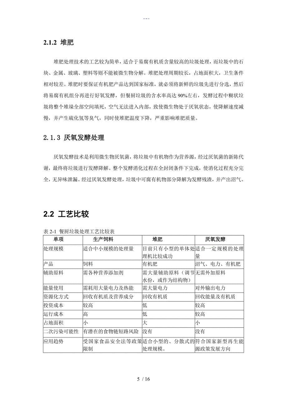 餐厨垃圾资源化综合处理项目技术设计方案_第5页