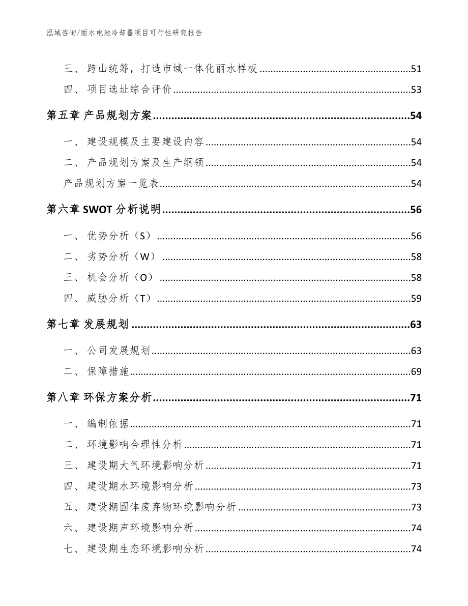 丽水电池冷却器项目可行性研究报告_第4页