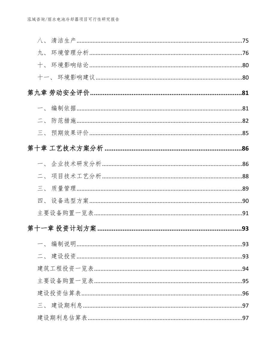 丽水电池冷却器项目可行性研究报告_第5页