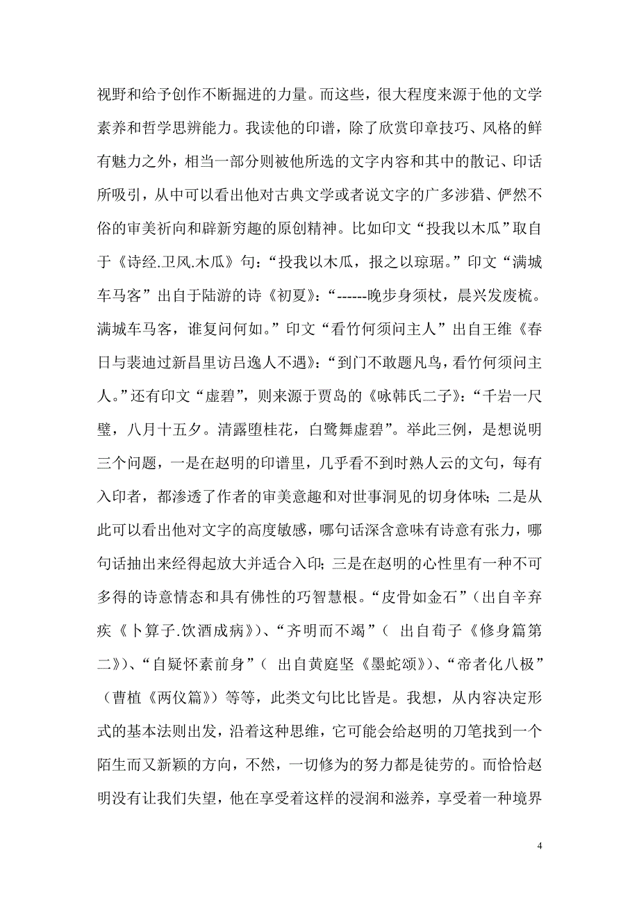 由外而内美在修为——《当代名家印谱.赵明卷》读后.doc_第4页