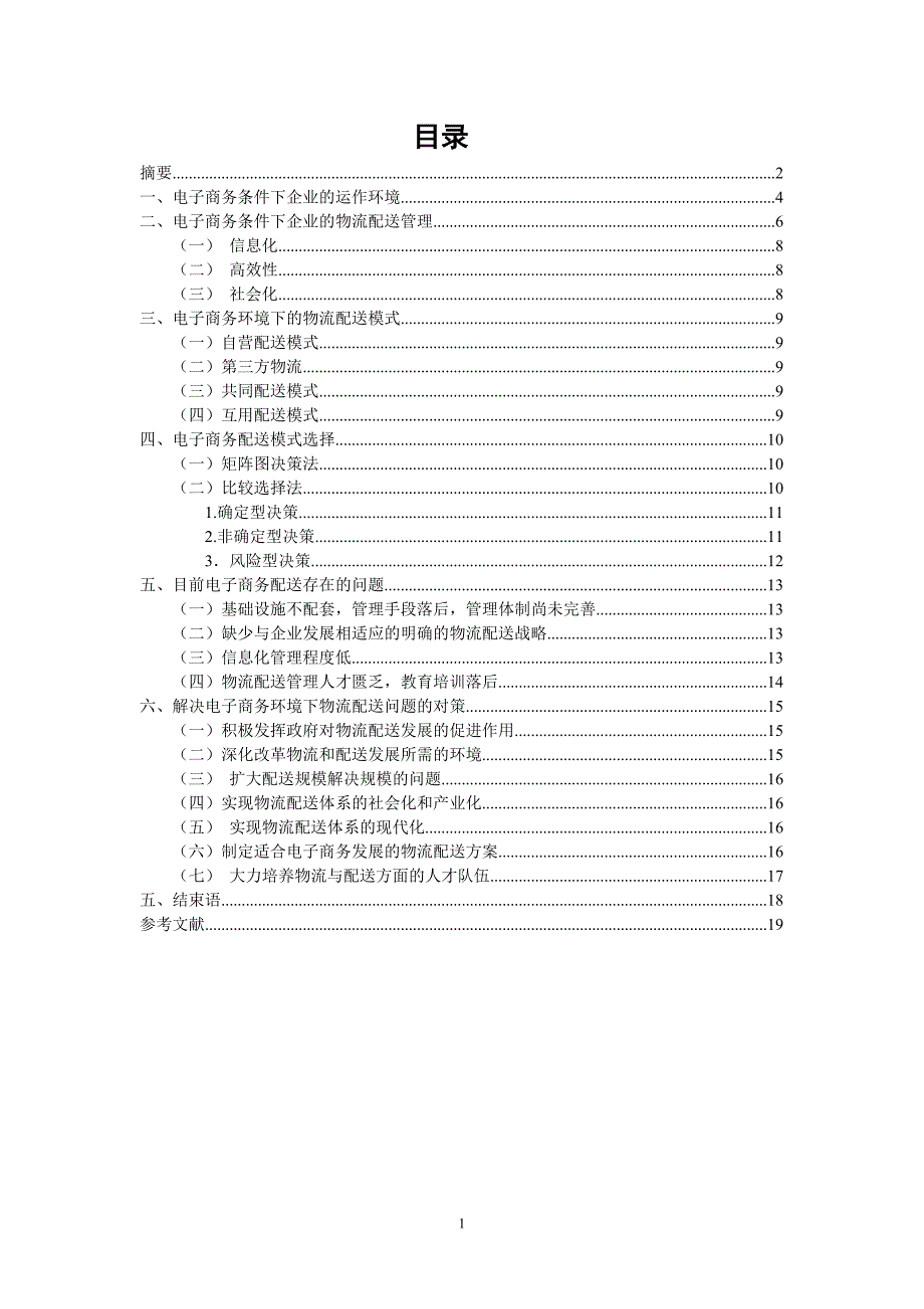 电子商务环境下的物流配送模式_第1页