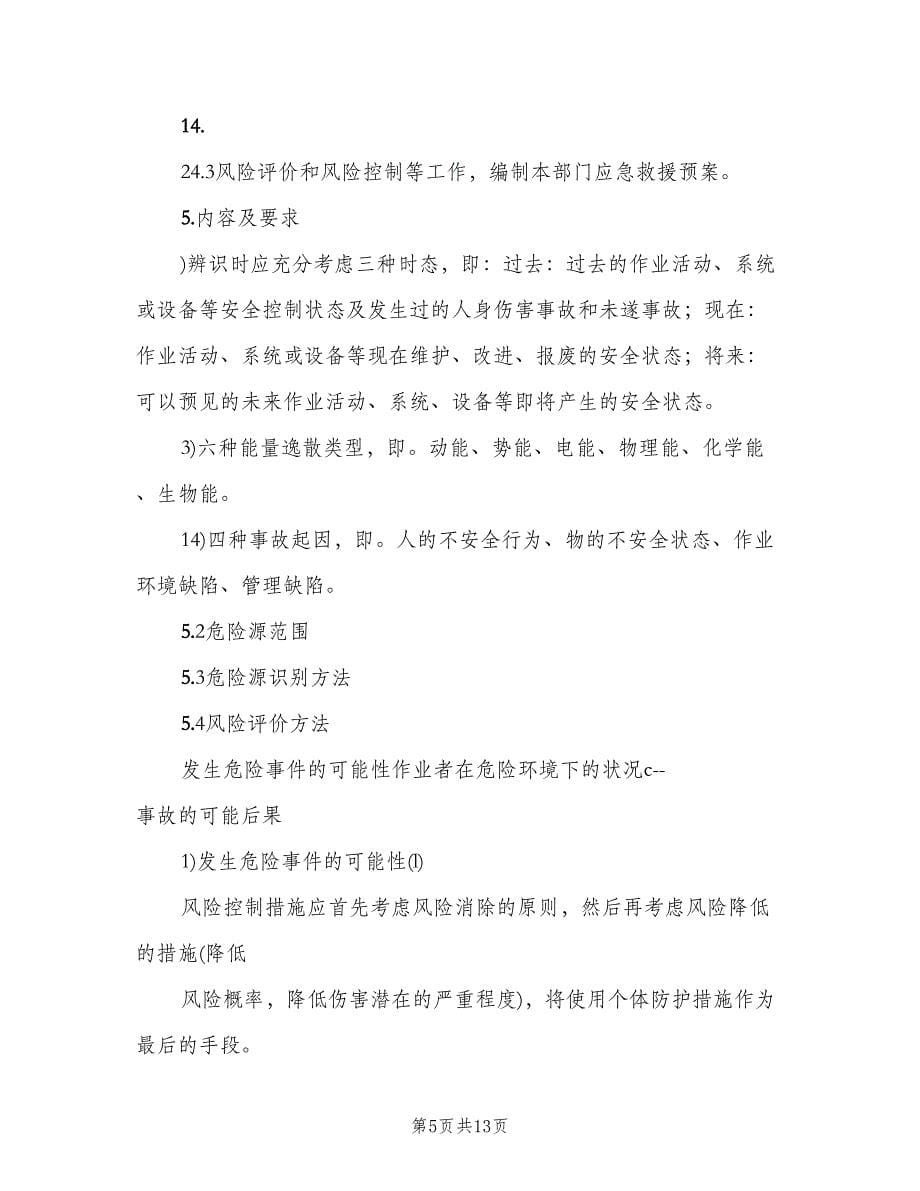 公司危险源管理制度范文（四篇）.doc_第5页