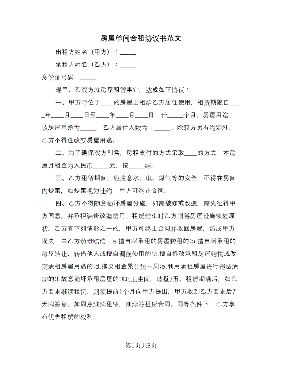 房屋单间合租协议书范文（五篇）.doc_第1页