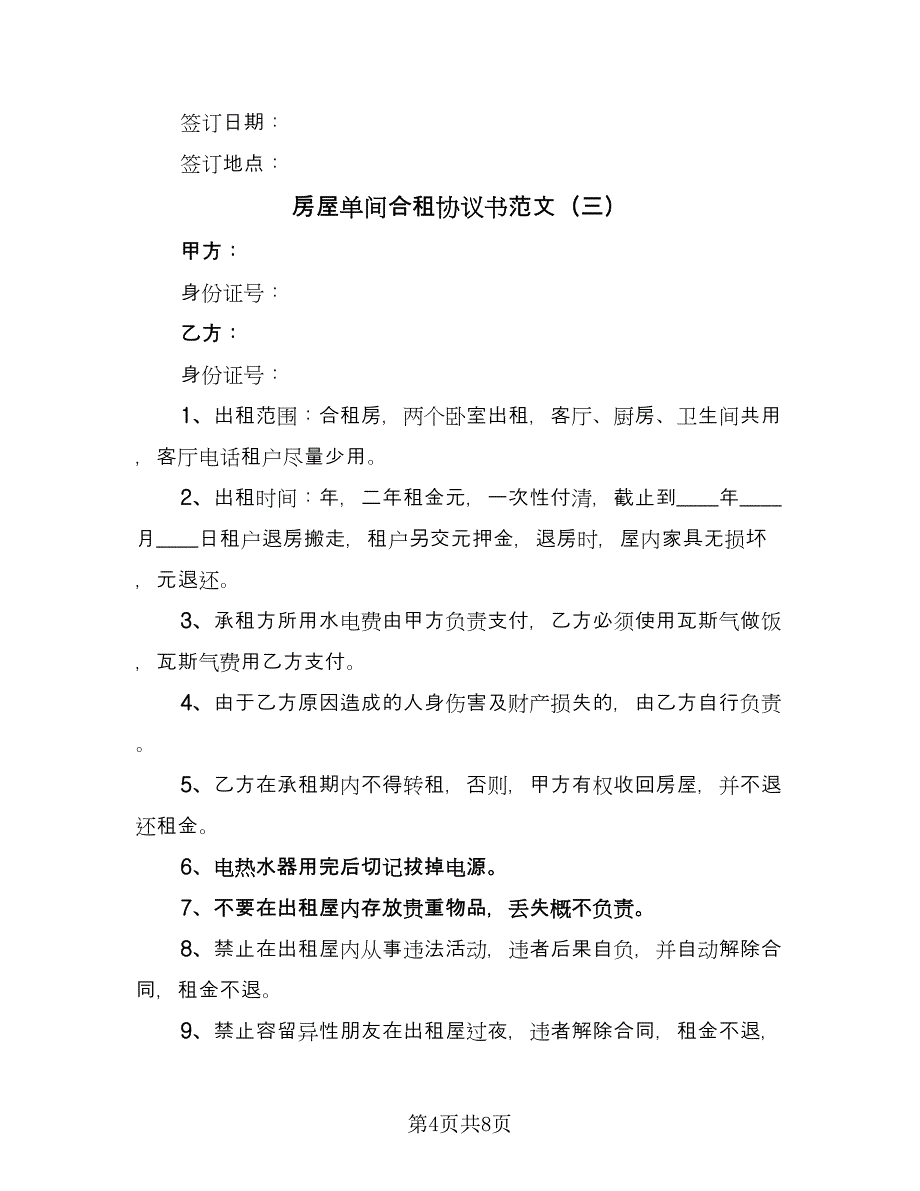 房屋单间合租协议书范文（五篇）.doc_第4页