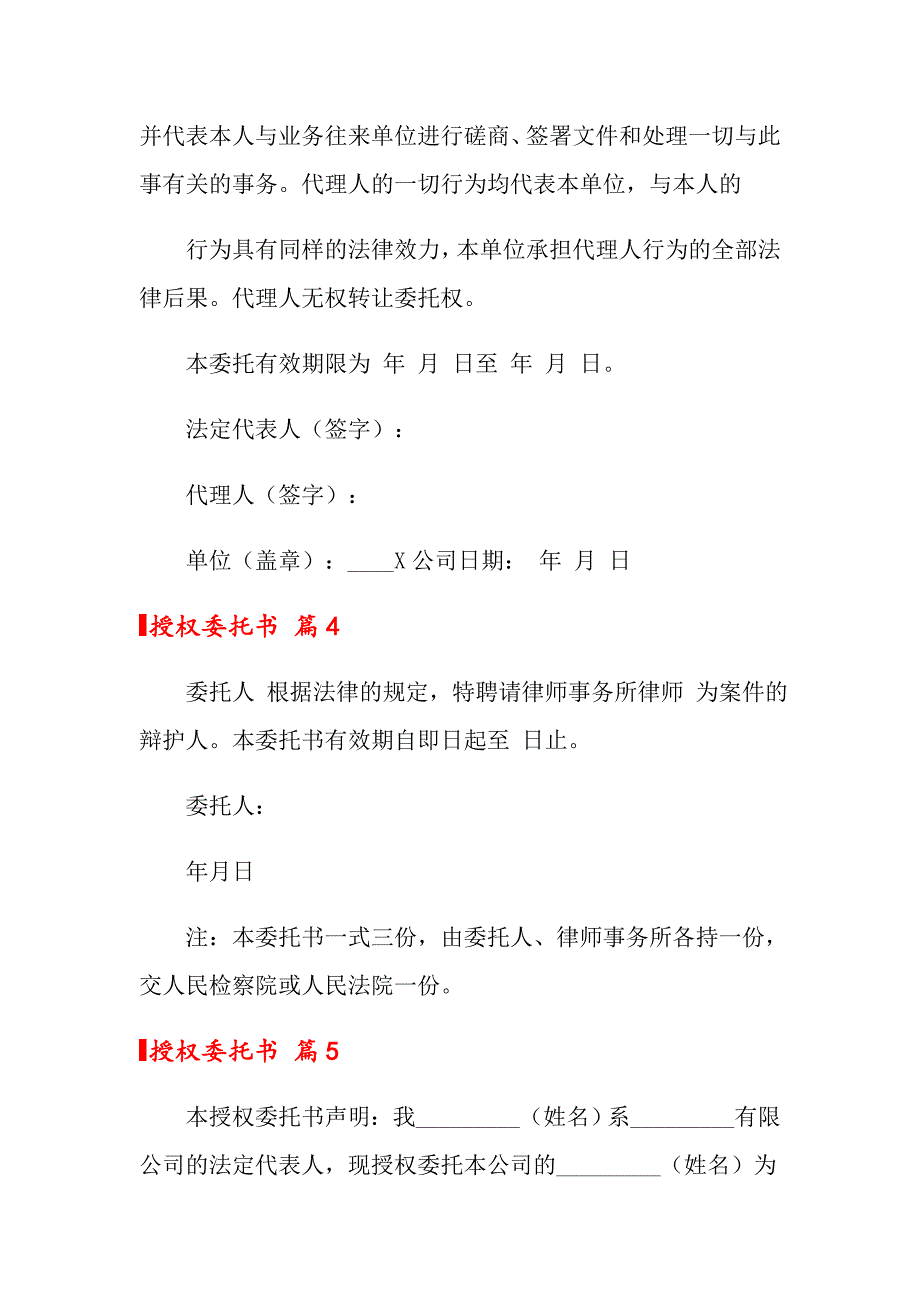 2022关于授权委托书汇编7篇_第4页