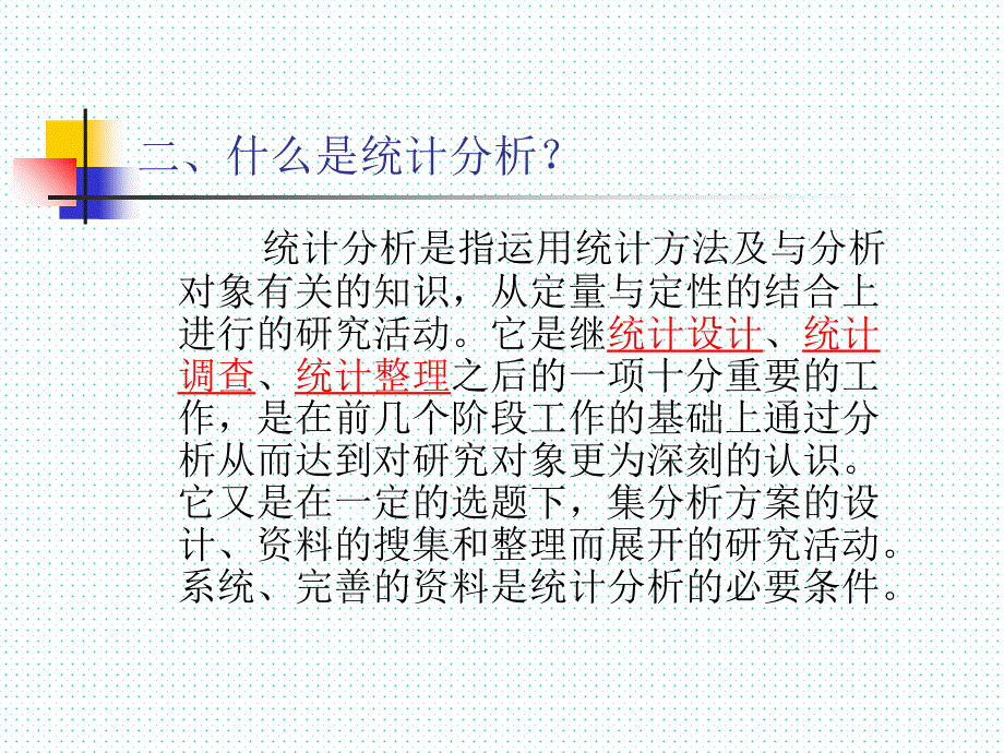 统计分析在生产中的应用PPT55张课件_第3页