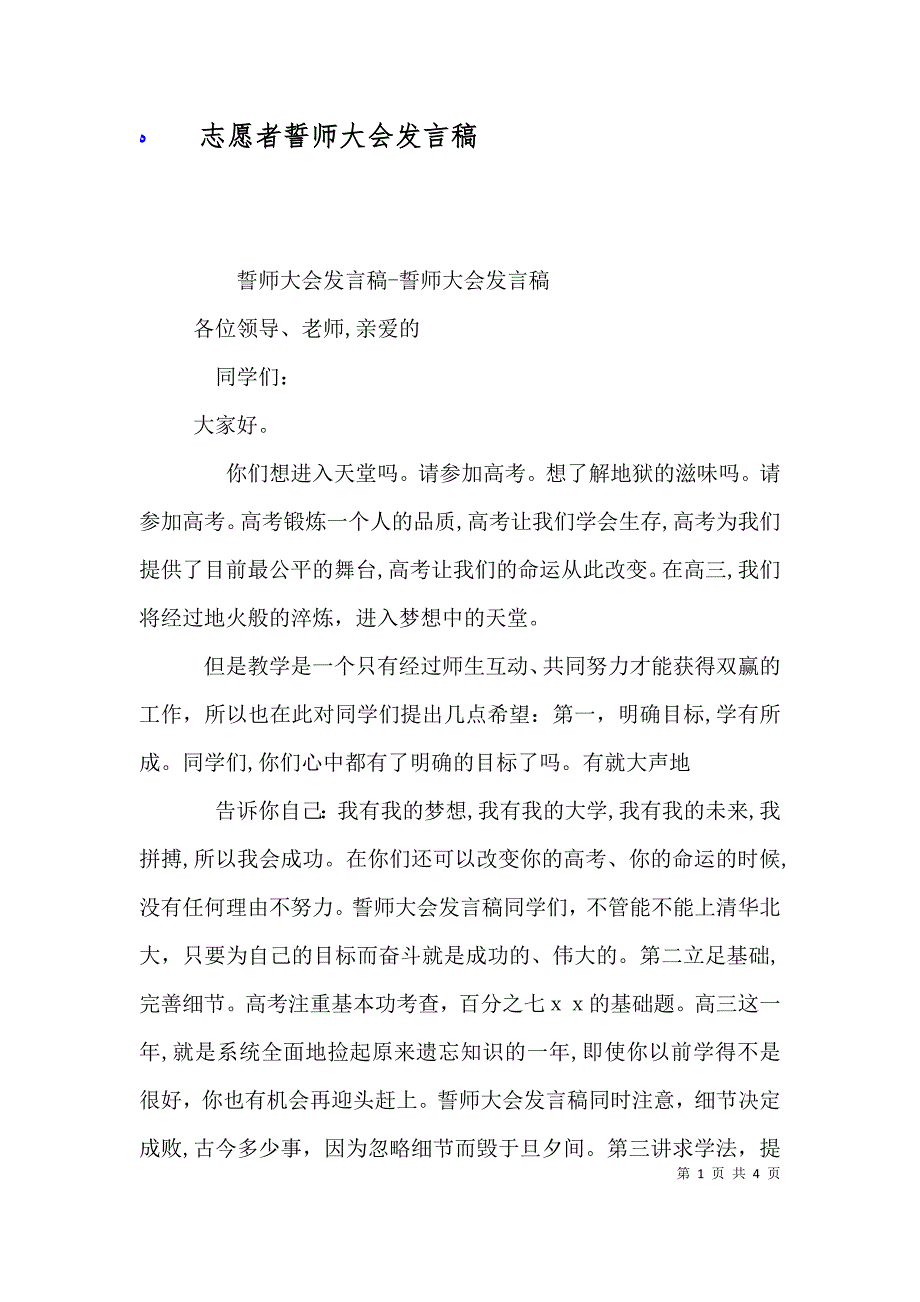 志愿者誓师大会发言稿_第1页