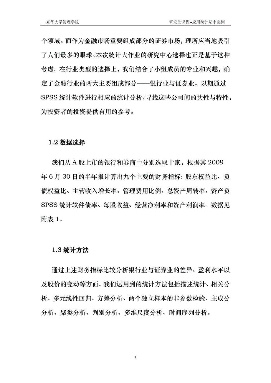 银行业和证券业的统计分析_第3页