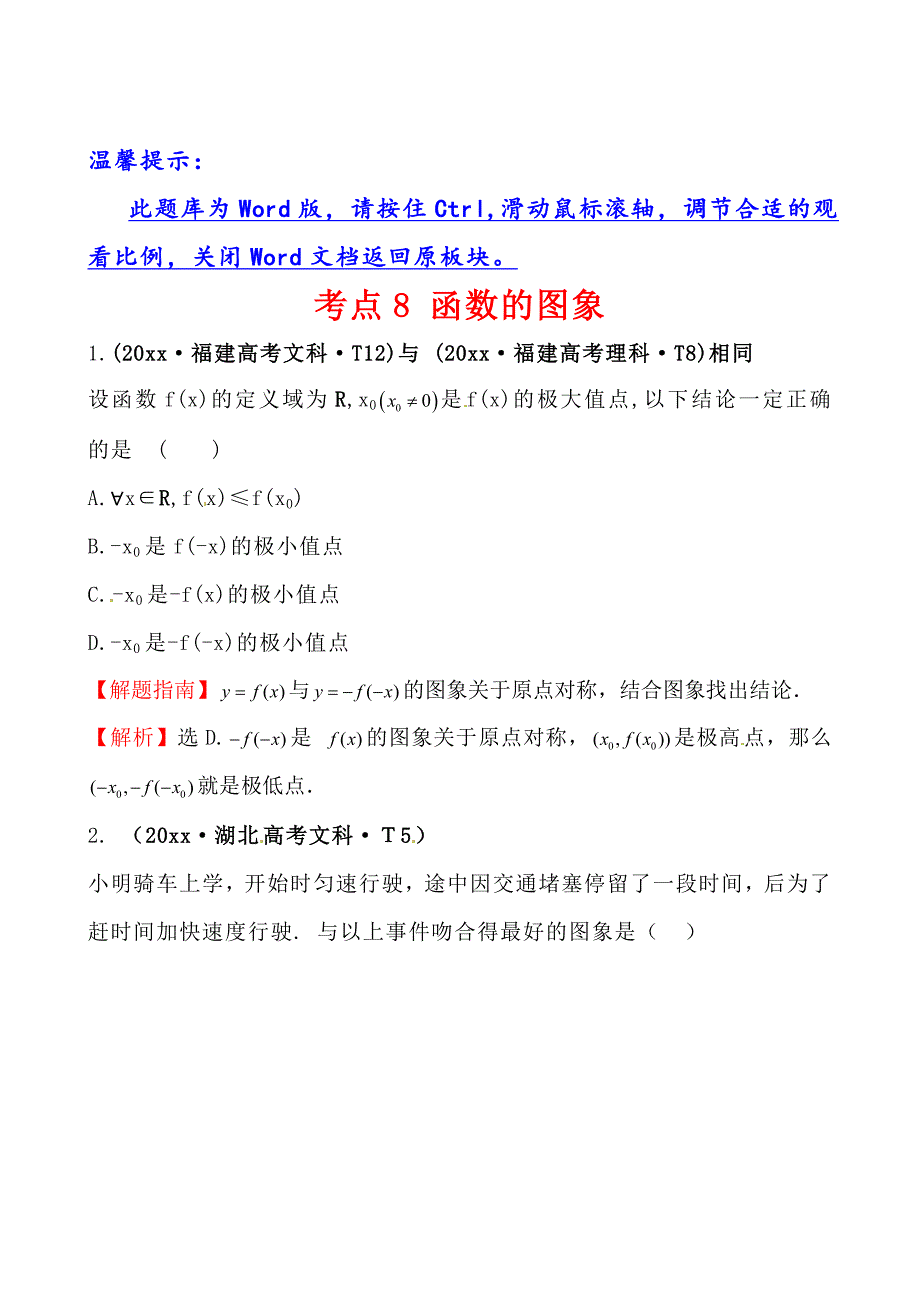 新版高考数学文、理新一轮复习考点详细分类题库：考点8 函数的图象含详解_第1页