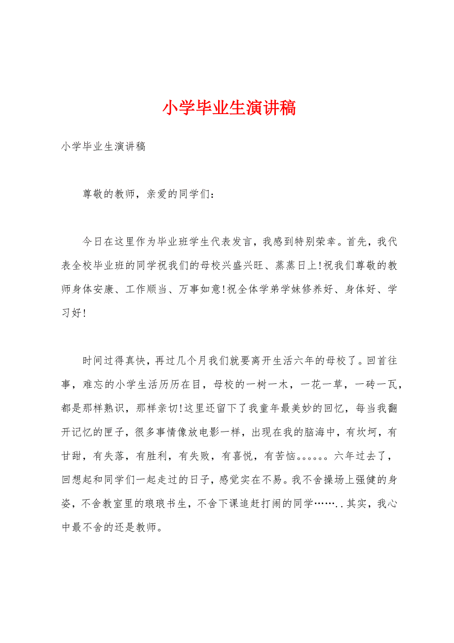 小学毕业生演讲稿1.docx_第1页