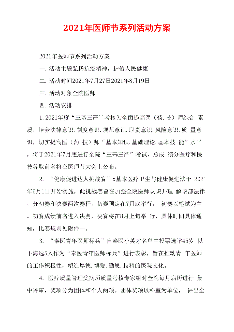 2021年医师节系列活动方案_第1页