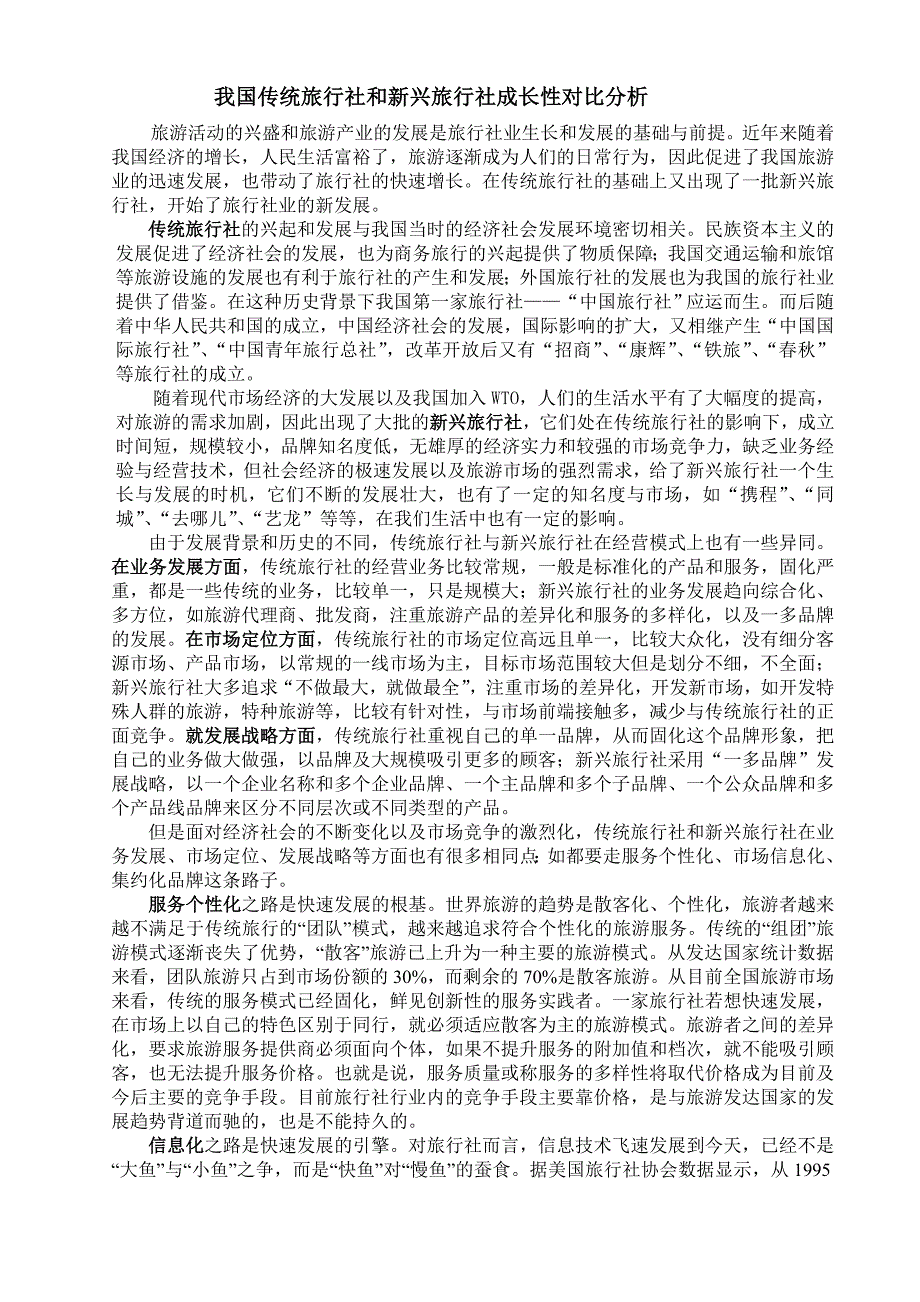 我国传统旅行社和新兴旅行社成长性对比分析.doc_第1页