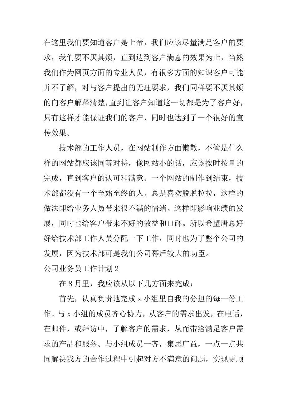 公司业务员工作计划12篇业务员工作计划书范文大全_第5页