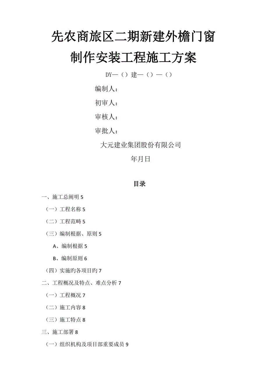 先农商旅二期门窗工程施工方案_第1页