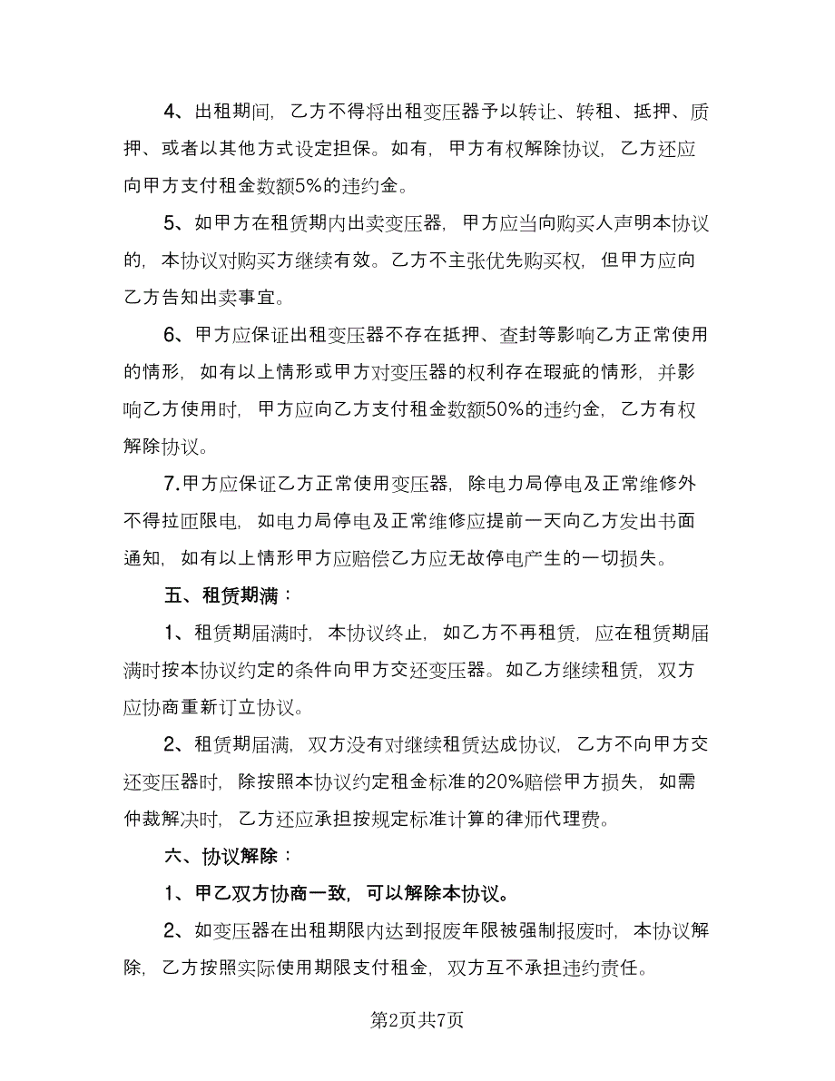 租赁服务协议标准模板（2篇）.doc_第2页