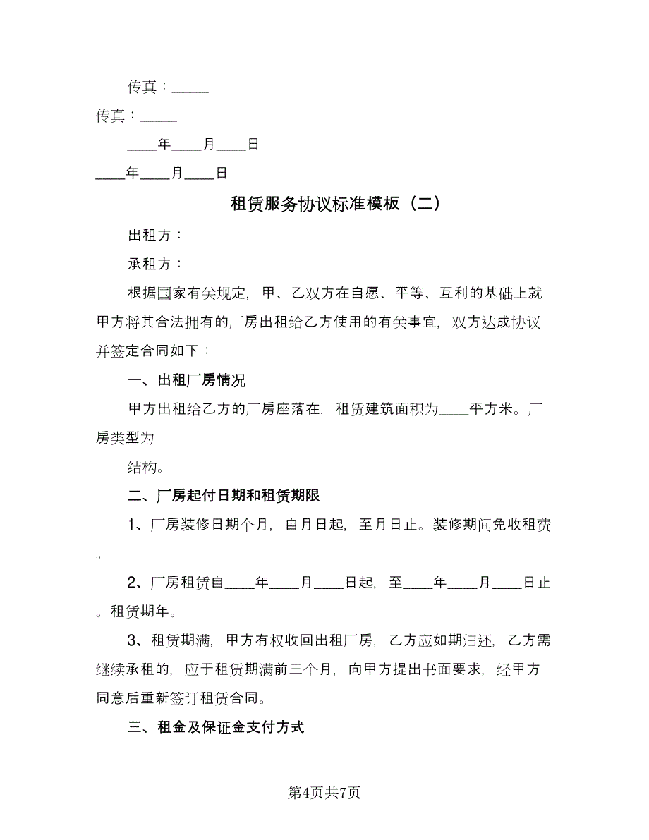 租赁服务协议标准模板（2篇）.doc_第4页