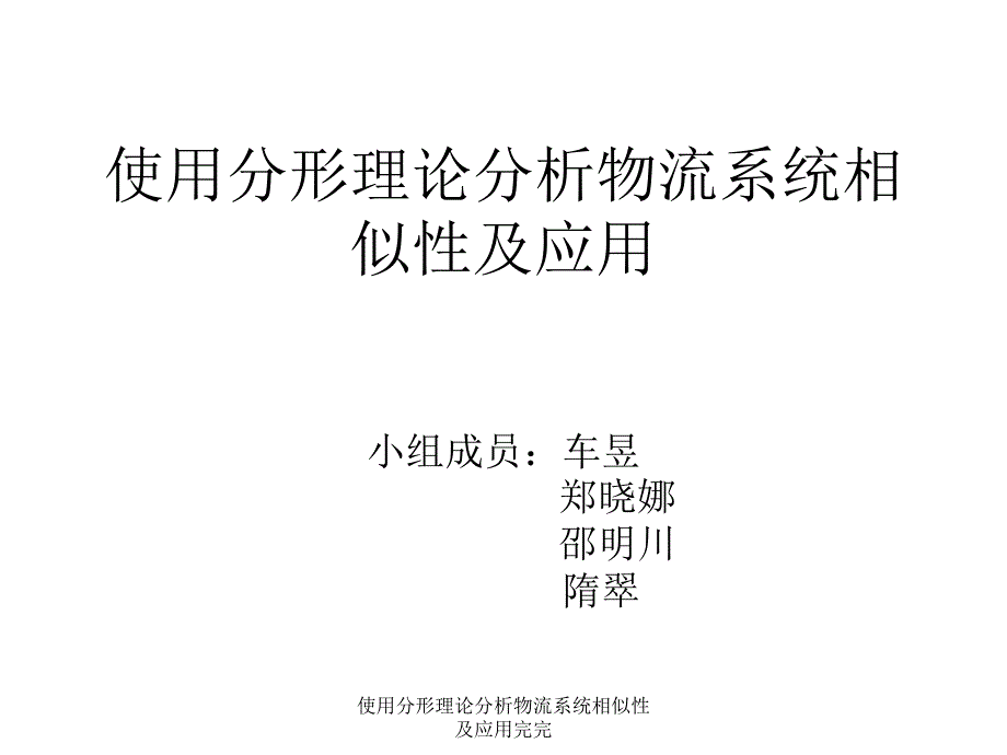 使用分形理论分析物流系统相似性及应用完完课件_第1页