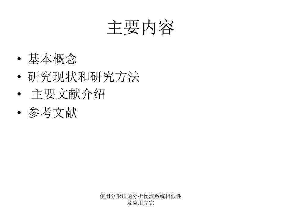 使用分形理论分析物流系统相似性及应用完完课件_第2页