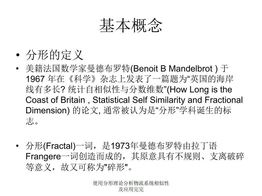 使用分形理论分析物流系统相似性及应用完完课件_第3页