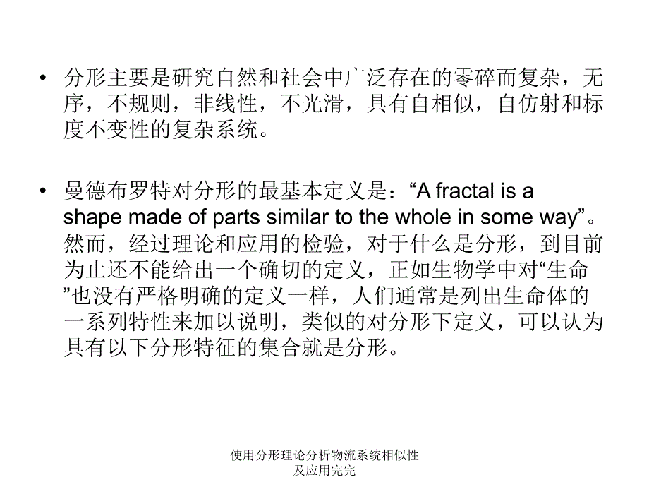 使用分形理论分析物流系统相似性及应用完完课件_第4页