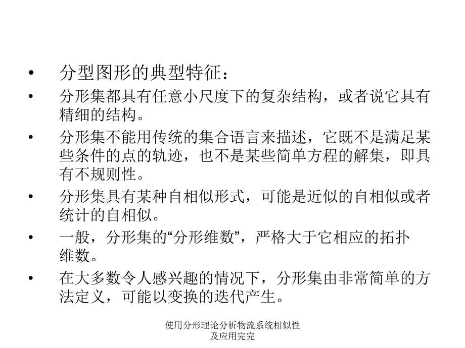 使用分形理论分析物流系统相似性及应用完完课件_第5页