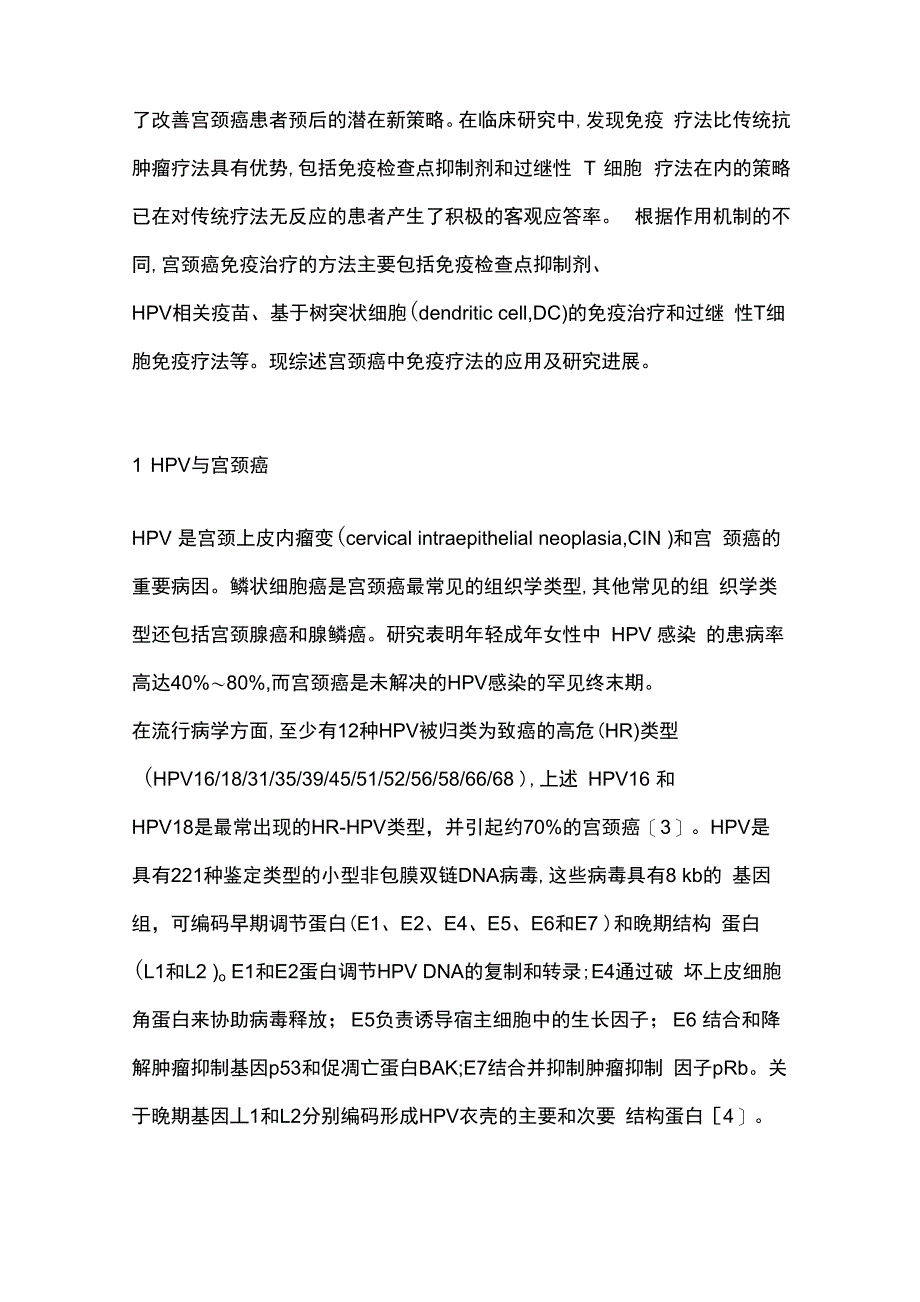 2022宫颈癌的相关免疫治疗及进展主要内容_第2页